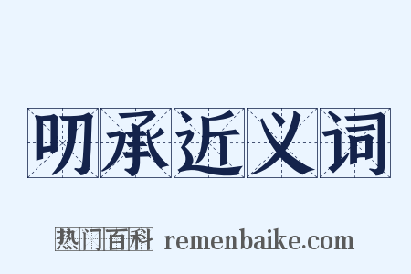 叨承近义词是什么意思的图片